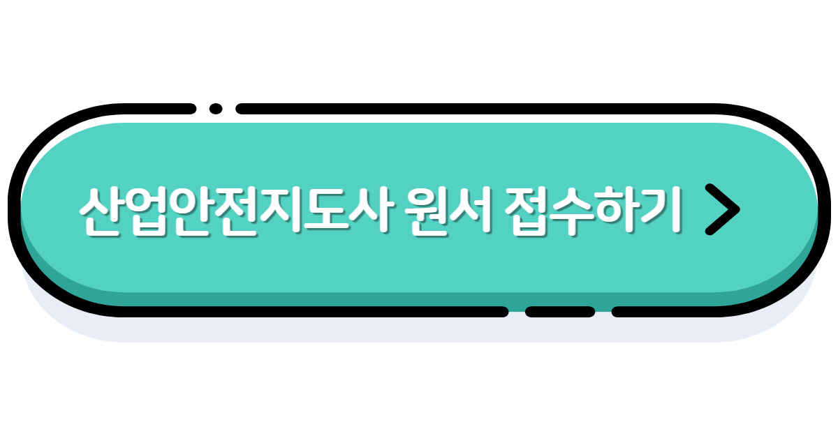 산업안전지도사 링크