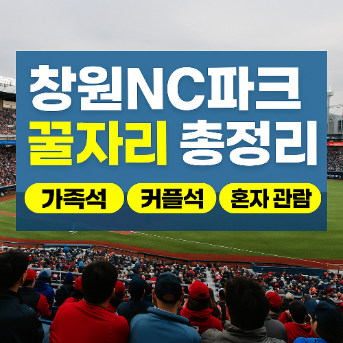 창원NC파크 좌석 추천, NC다이노스 경기 관람, 창원 야구장 가족석, NC파크 커플석, 창원 야구장 혼자 관람, 창원 야구장 데이트, 야구장 테이블석, 외야잔디석 추천, NC파크 티켓 예매, NC다이노스 앱 예매, NC파크 라운드 테이블, 가성비 야구장 좌석, 야구장 예매 팁, NC파크 꿀자리, 프로야구 데이트 코스