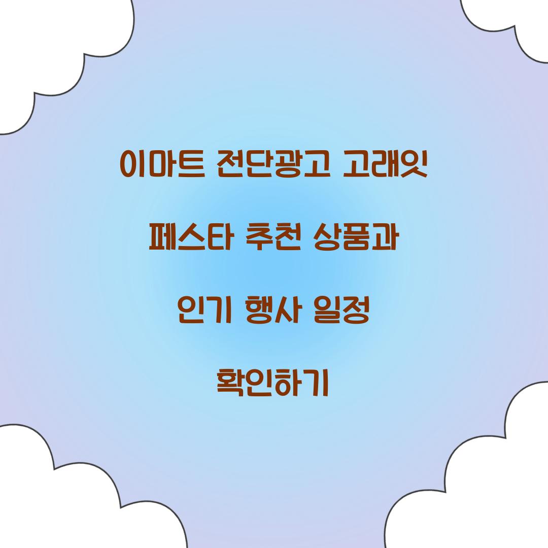 이마트 전단광고 고래잇 페스타