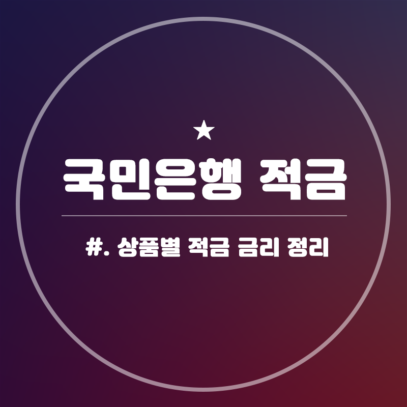 국민은행-적금