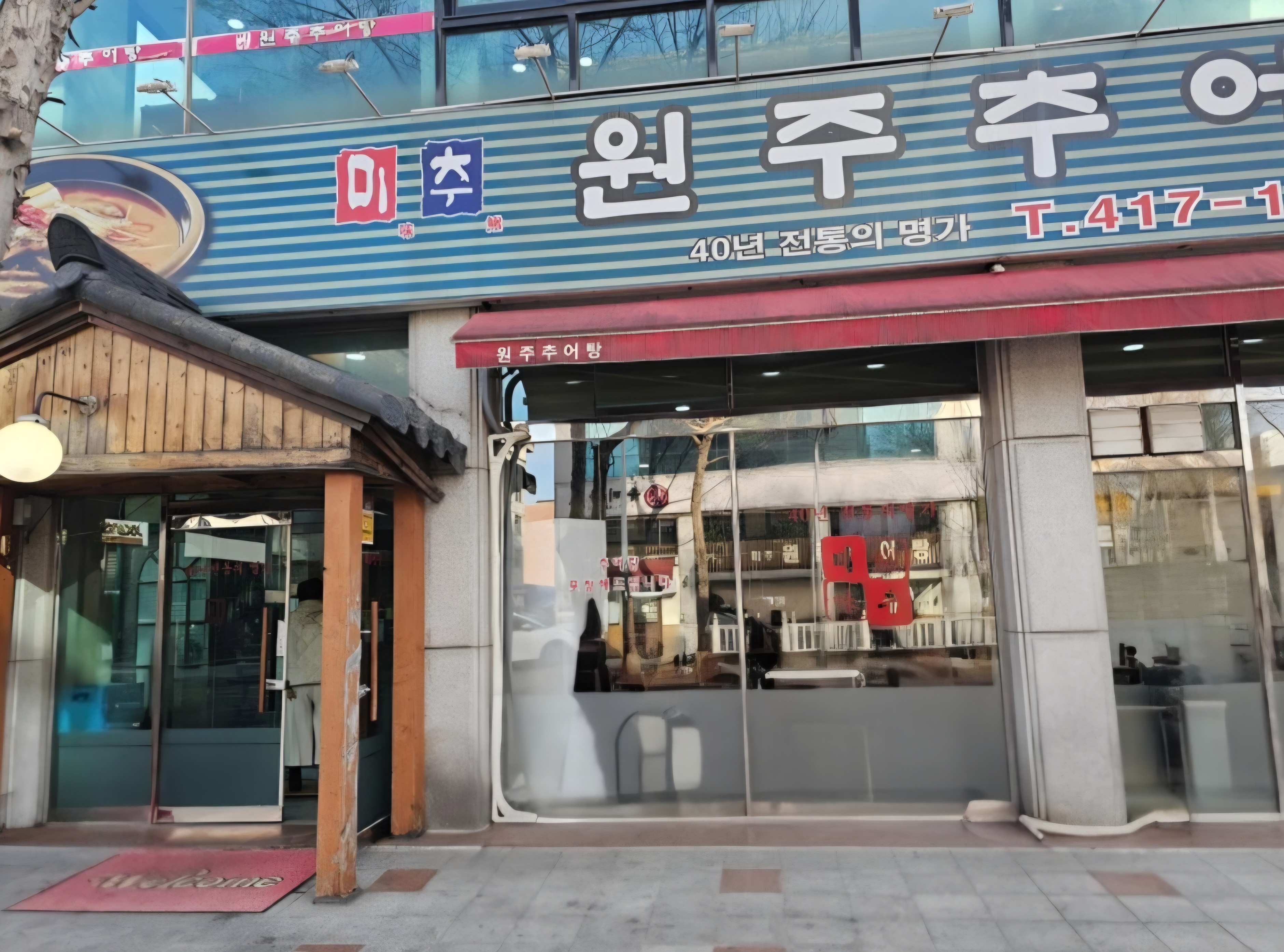 안산 추어탕 맛집 미추 원주추어탕 40년 전통 외관