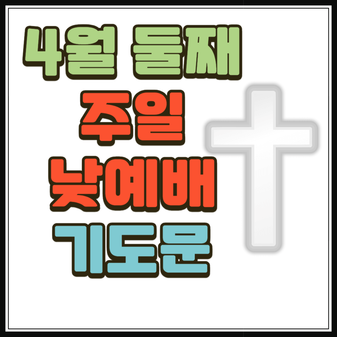2025년 4월 둘째 주일낮예배 대표기도문 모음 BEST 5
