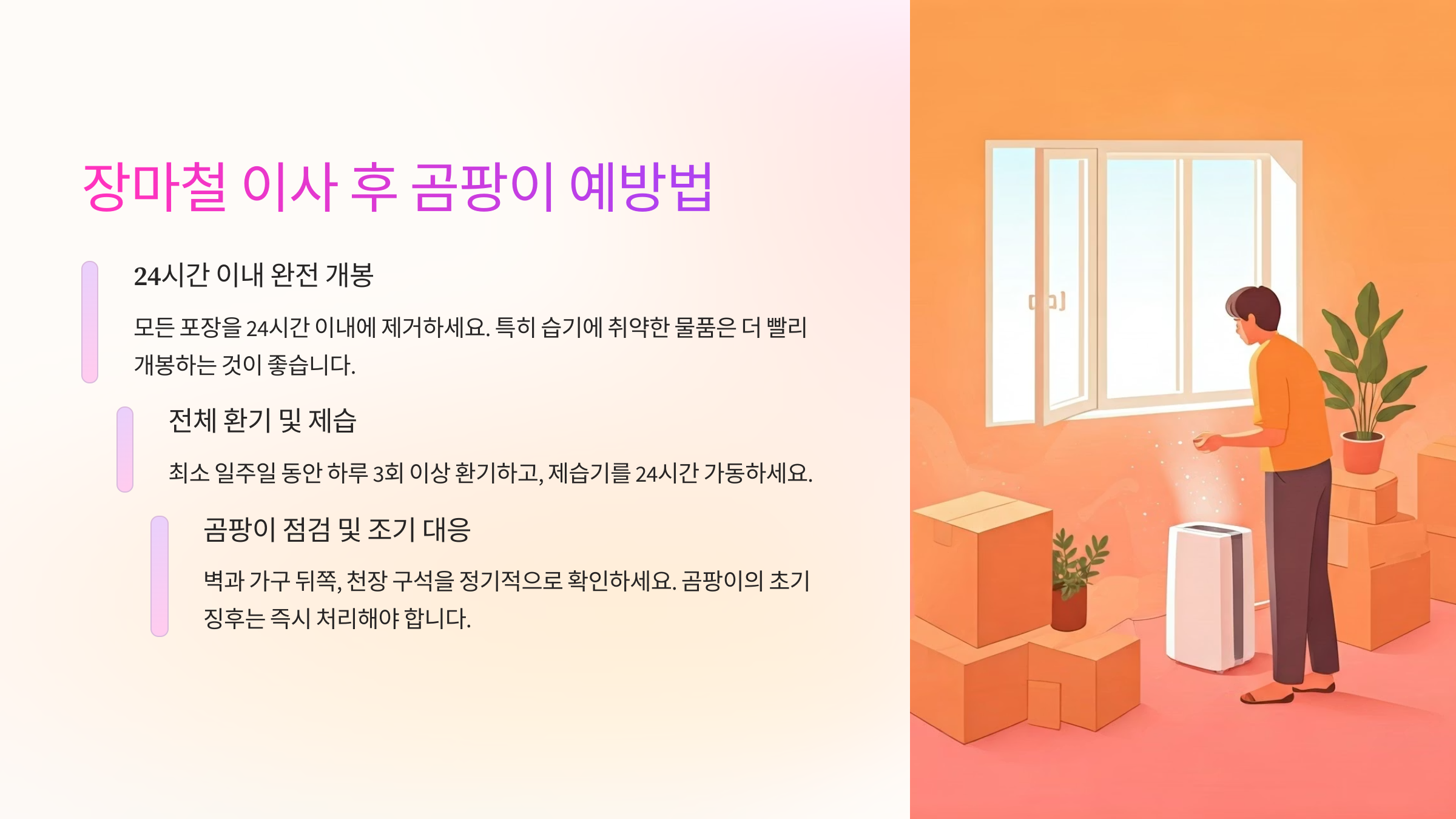 장마철 이사 습기제거 곰팡이 예방