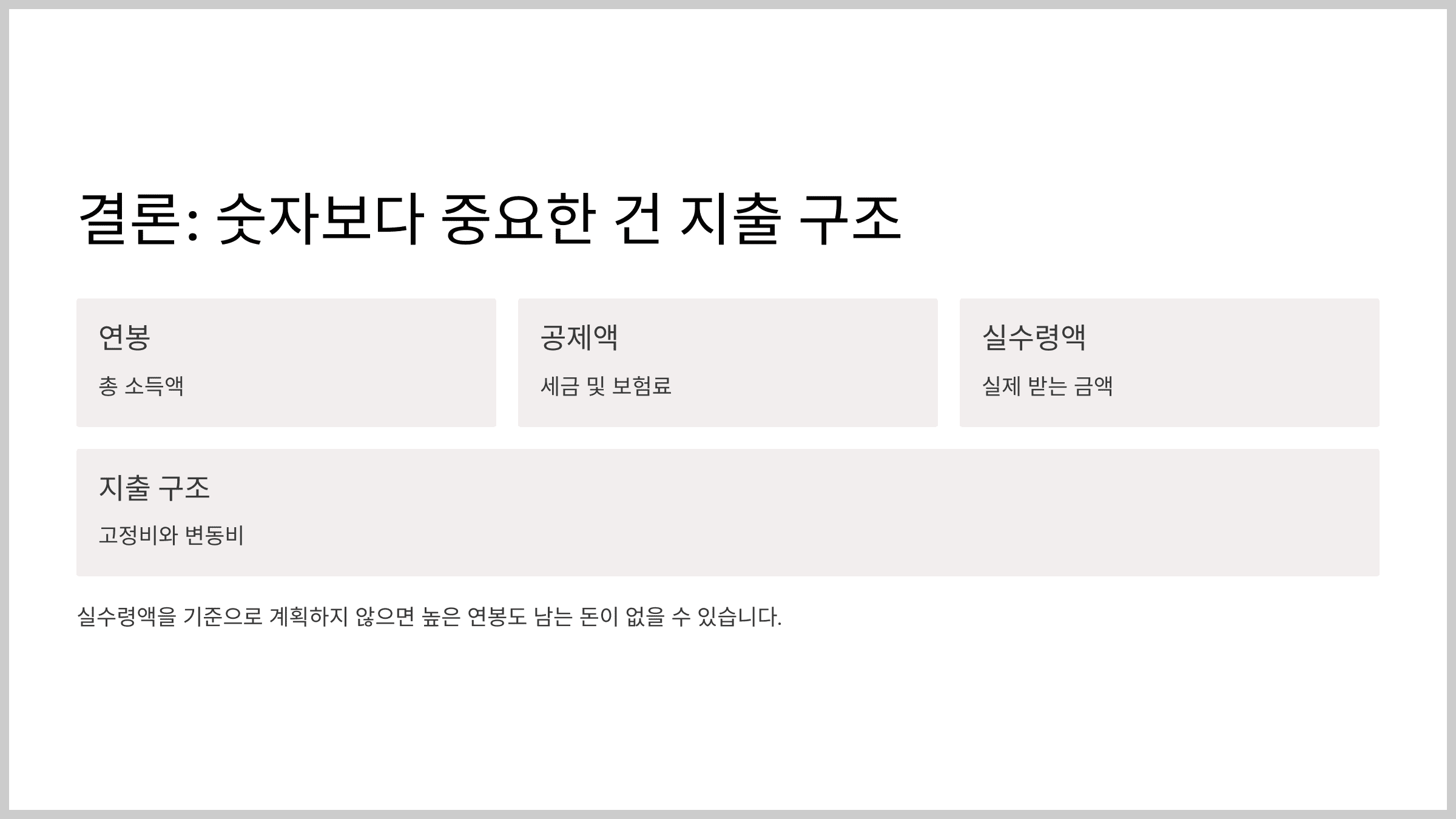 결론: 숫자보다 중요한 건 지출 구조