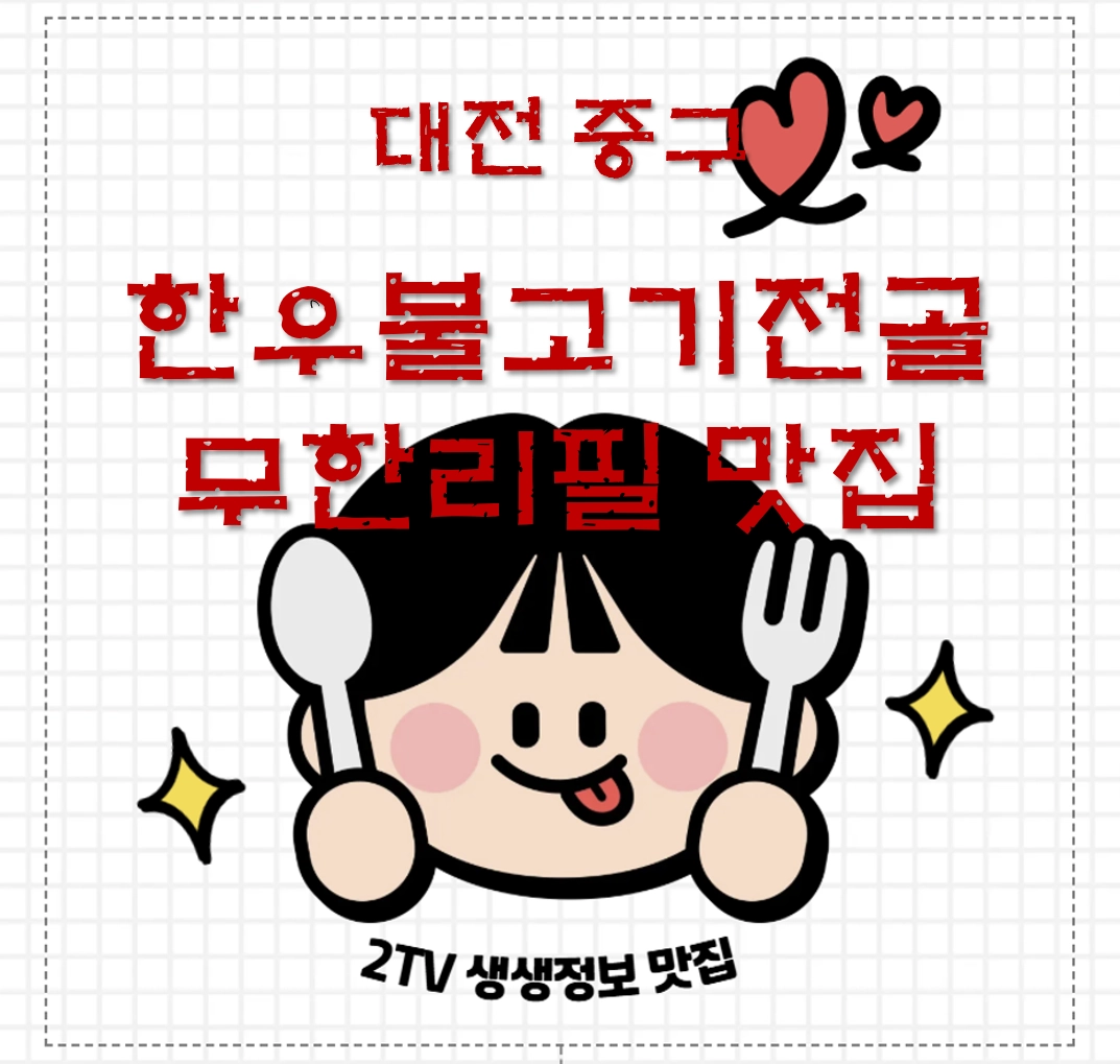 대전 중구 태평동 한우불고기전골 무한리필 맛집 ❘ 6시 내고향 방송 나온 가사벌 한우 태평점