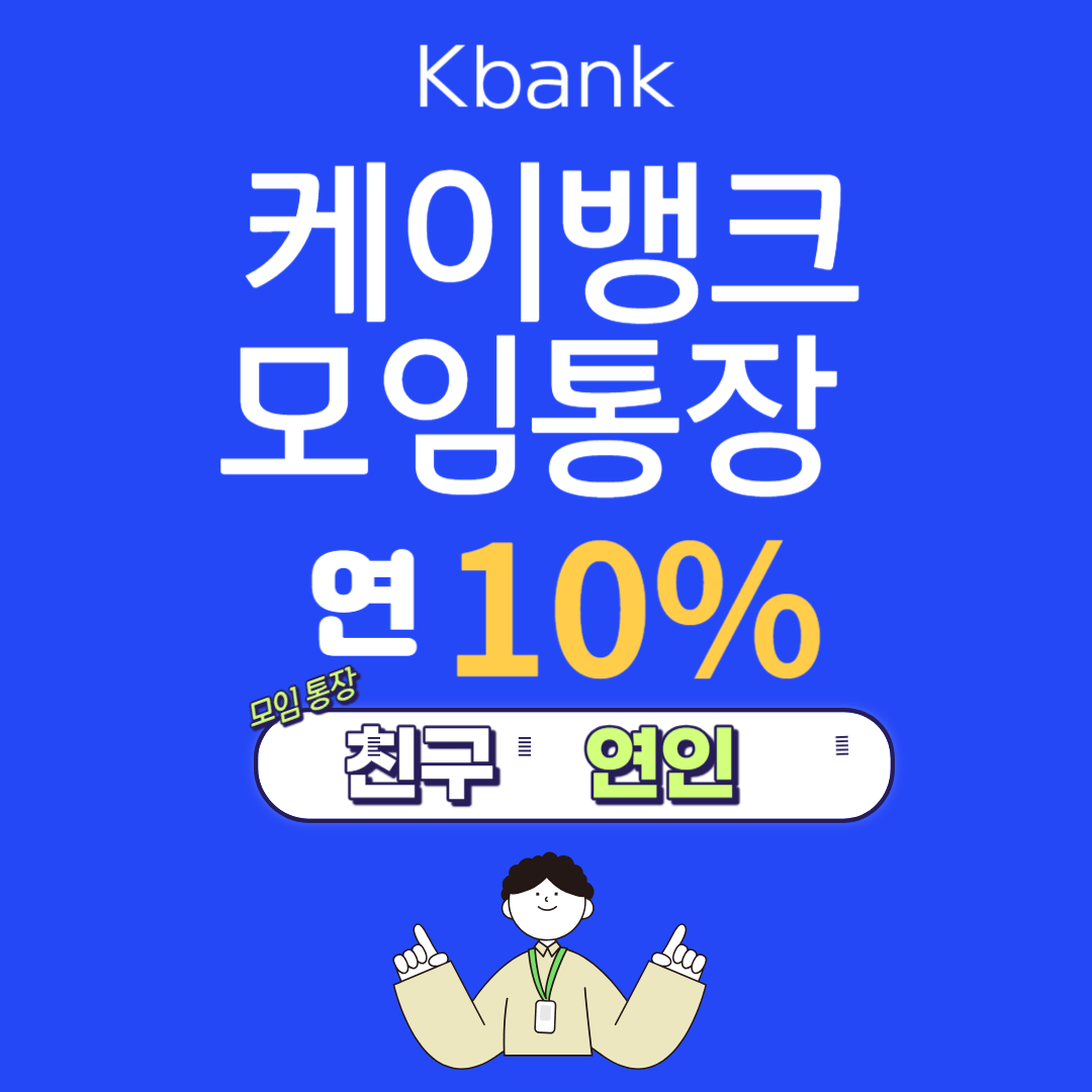 케이뱅크 모임통장 최고 금리 10% 사진