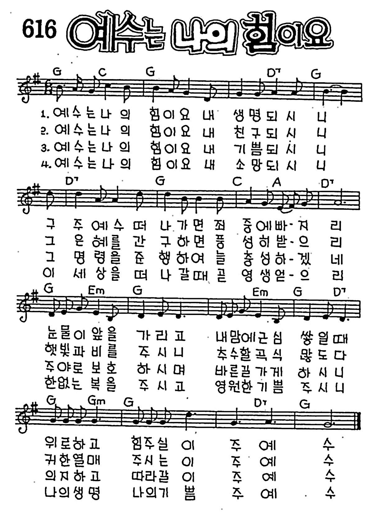 [CCM] 예수는 나의 힘이요 #악보,가사,MP3 다운로드