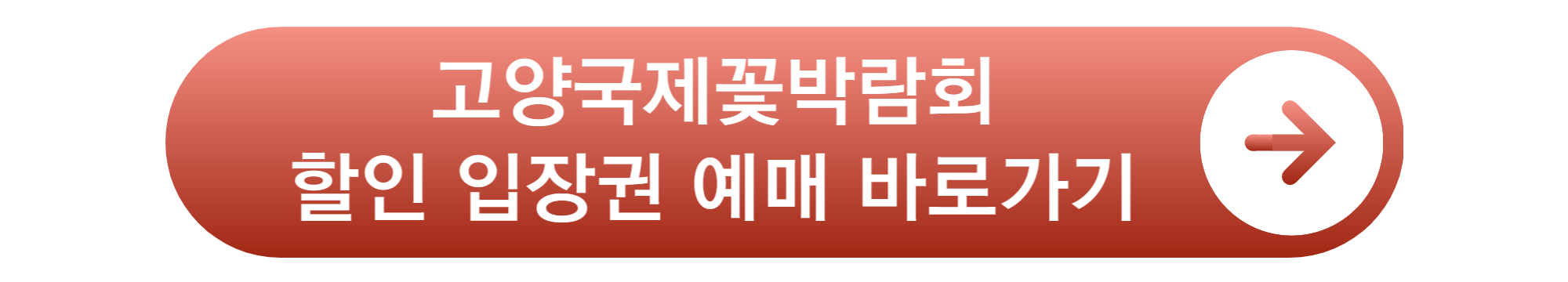 고양 국제꽃 박람회