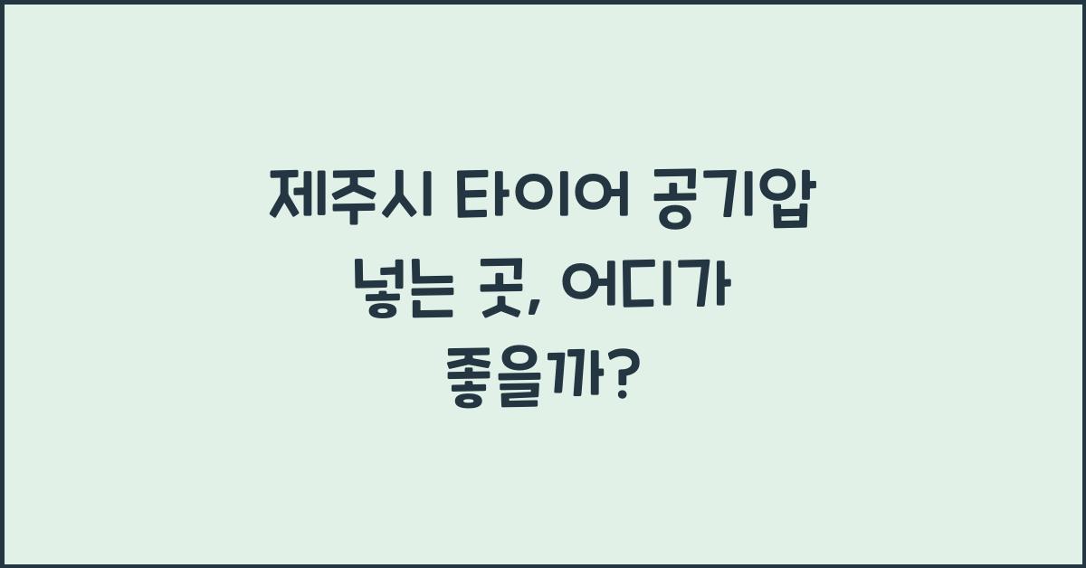 제주시 타이어 공기압 넣는 곳 
