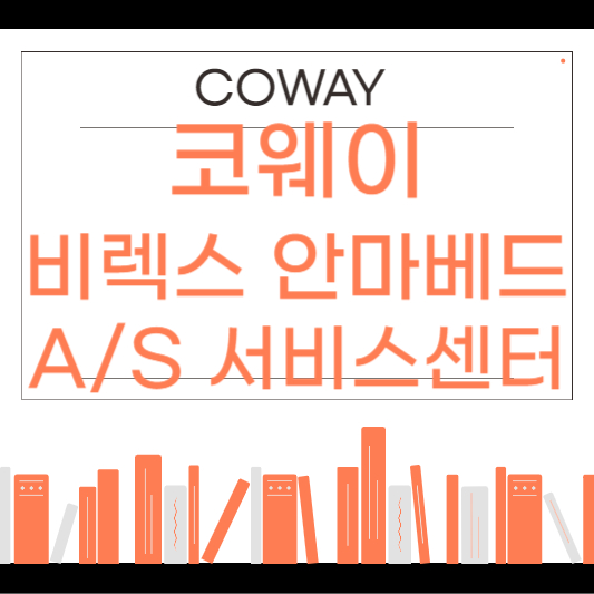 코웨이 비렉스 리클라이닝 안마베드 서비스센터 안내