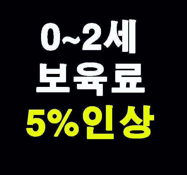 영유아 보육비 인상 정책