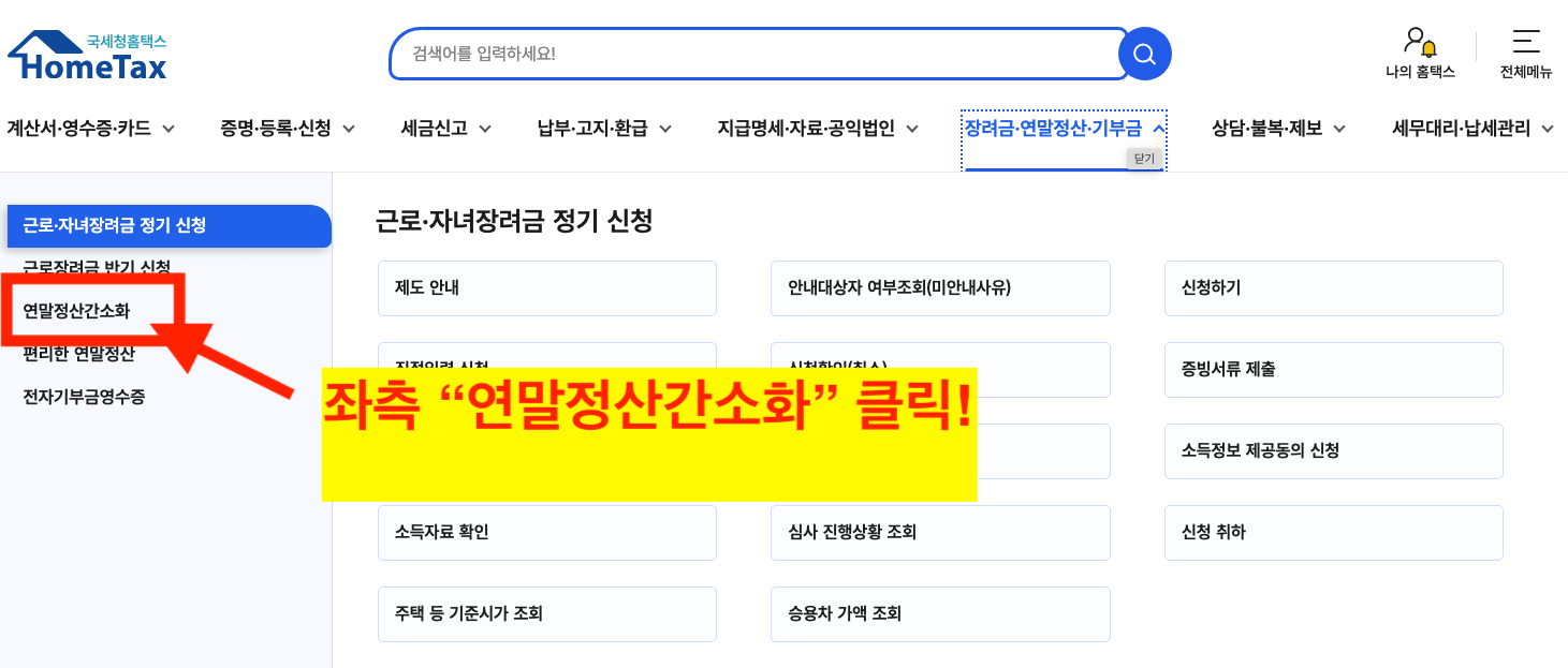 국세청홈택스 직장인 연말정산 간소화 PDF파일 다운로드 방법