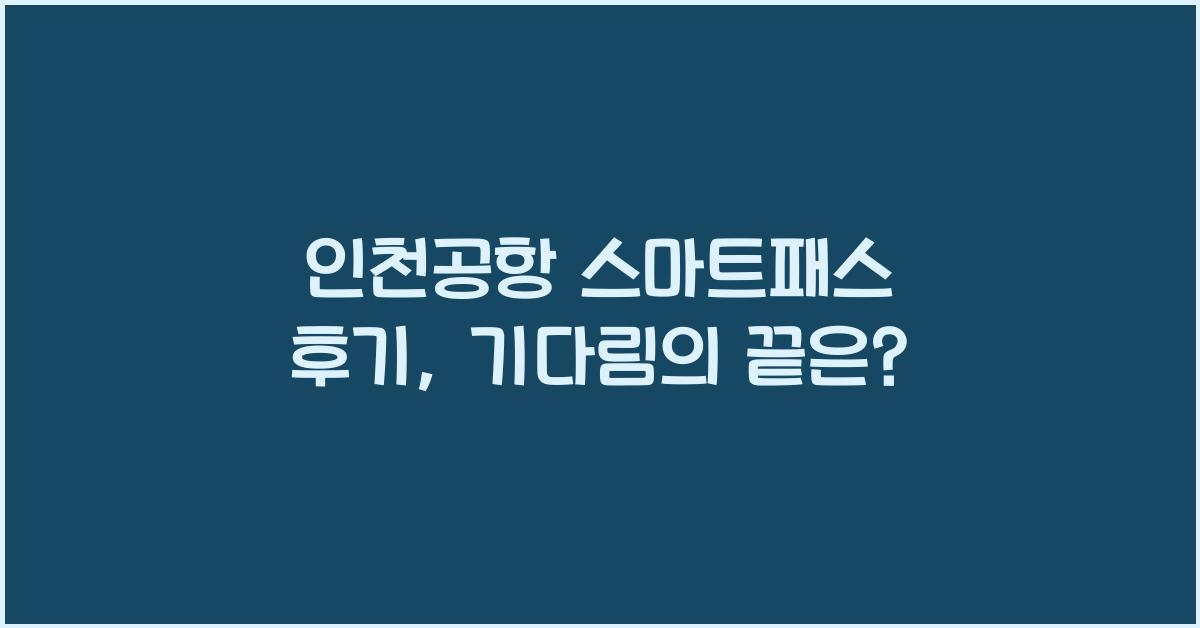 인천공항 스마트패스 후기
