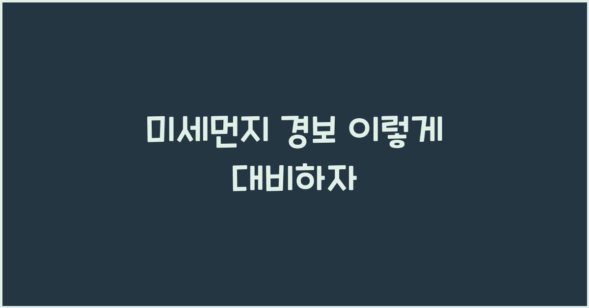 미세먼지 경보