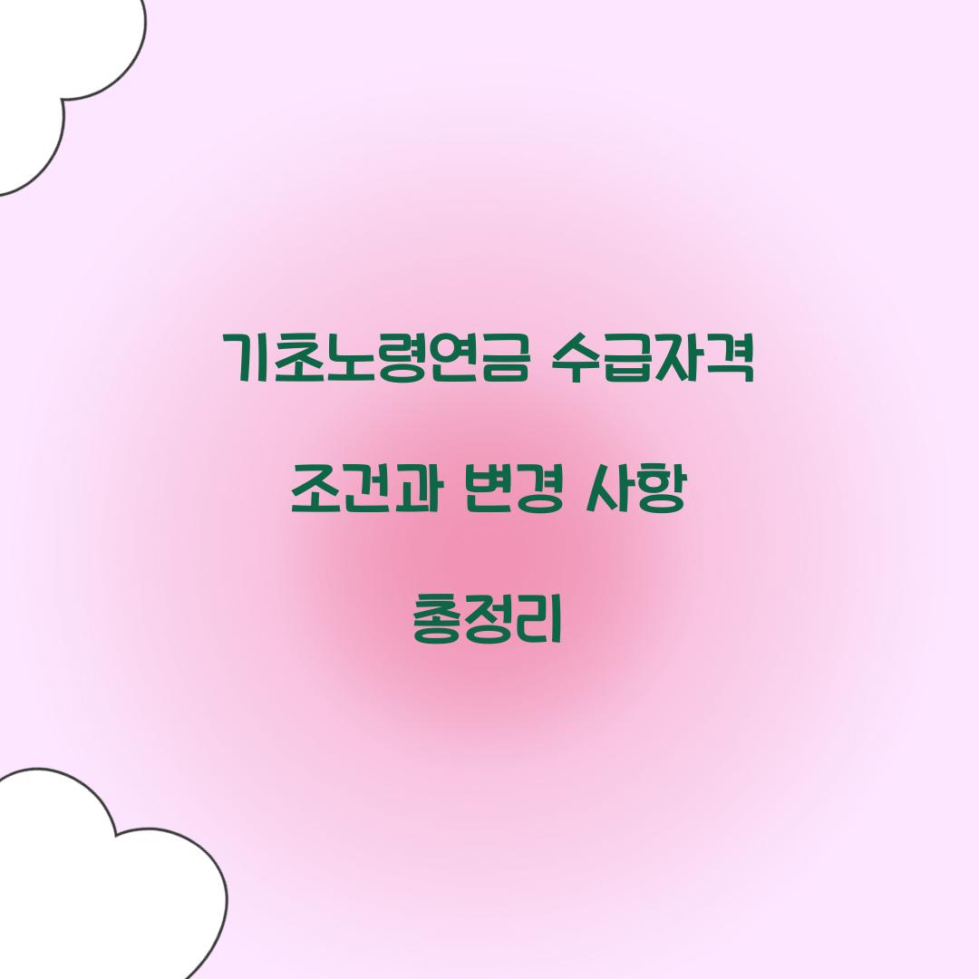 기초노령연금 수급자격