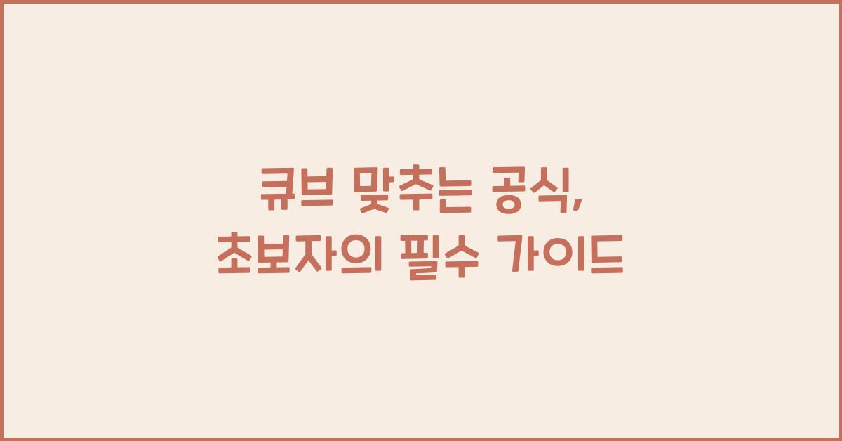 큐브 맞추는 공식