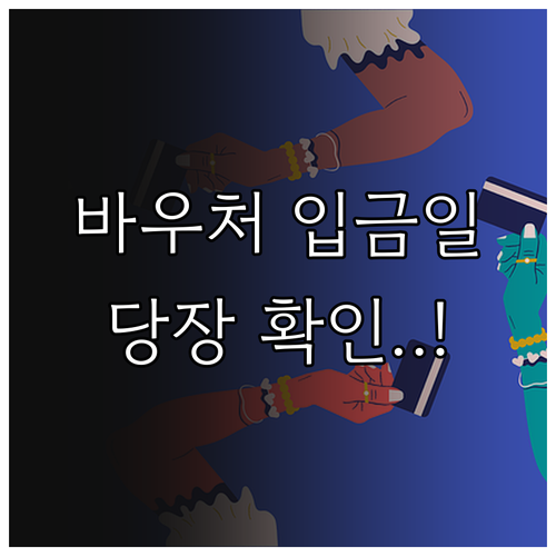 소상공인 경영안정 바우처 지급일 및 ..