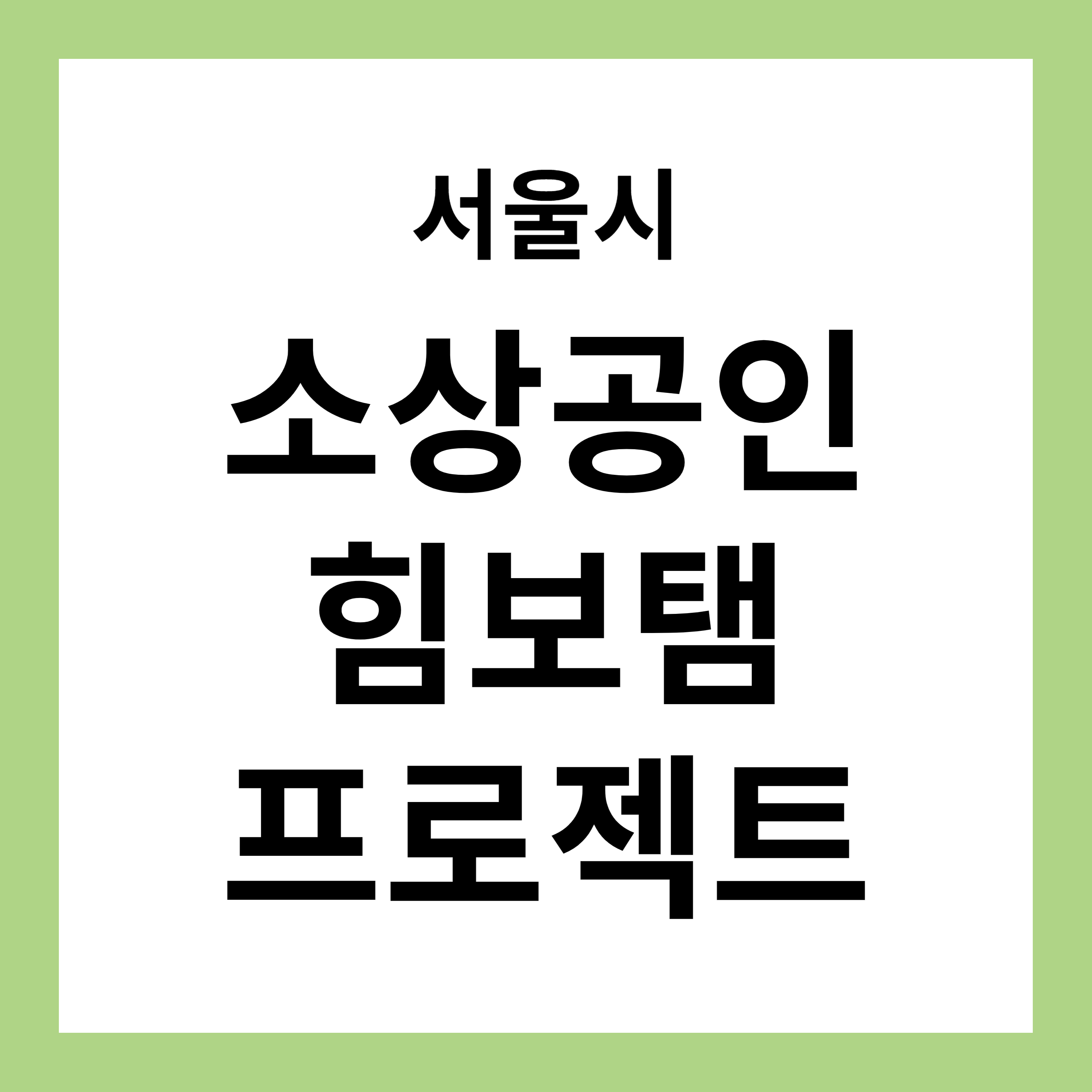 서울시 소상공인 힘보탬 프로젝트