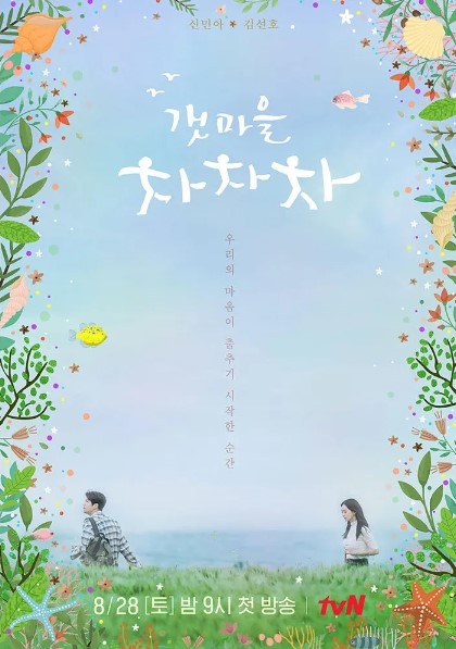 갯마을 차차차 기본정보, 등장인물, 줄거리, 매력포인트