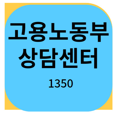 고용노동부 상담센터