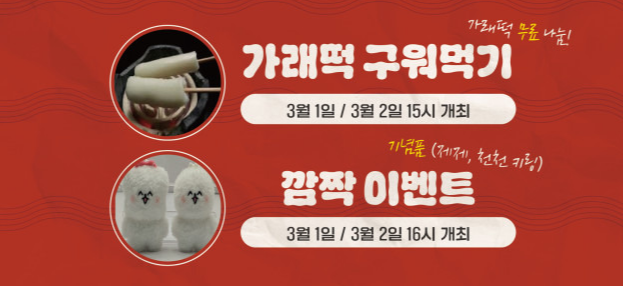 가래떡 구워먹기 & 깜짝 이벤트
