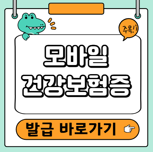 모바일 건강보험증 발급