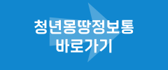 청년몽땅정보통 바로가기