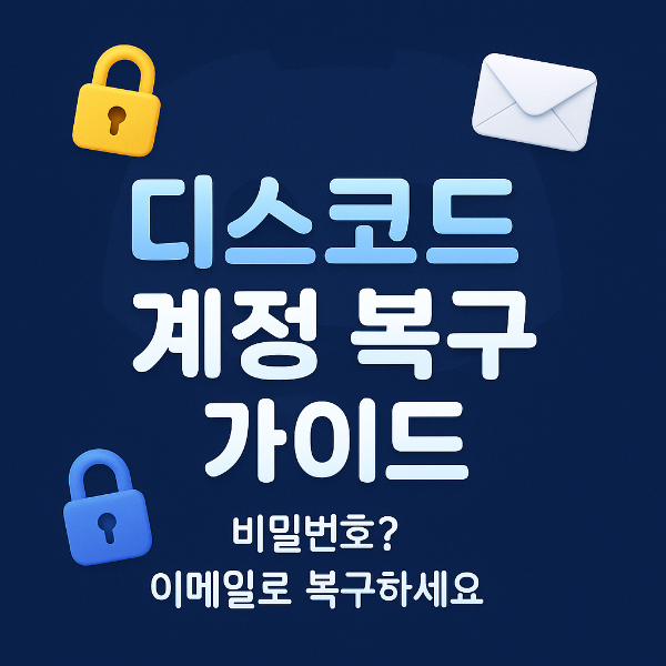 디스코드 계정 복구 썸네일 이미지입니다.