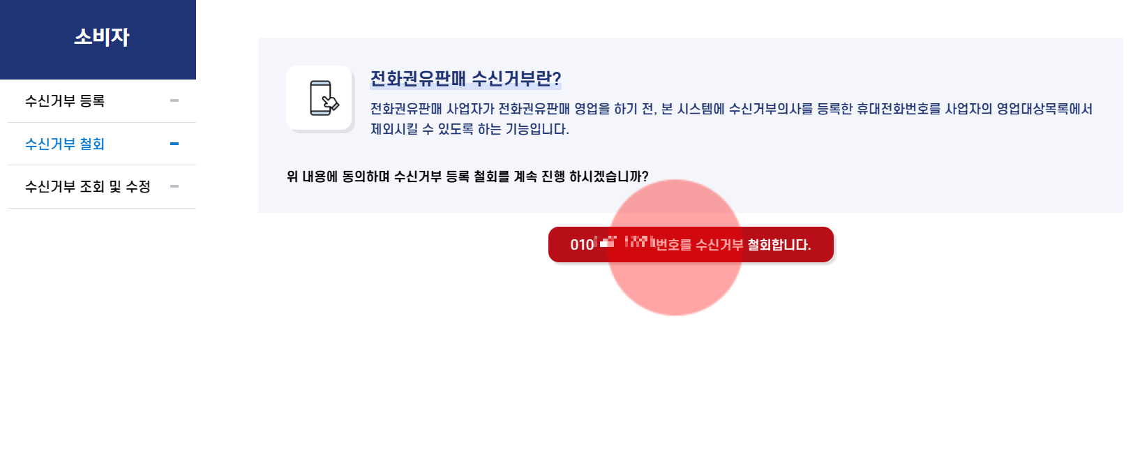 휴대폰 전화 문자 수신거부 광고 차단 '두낫콜 홈페이지' (수신거부 등록 조회 수정 철회)