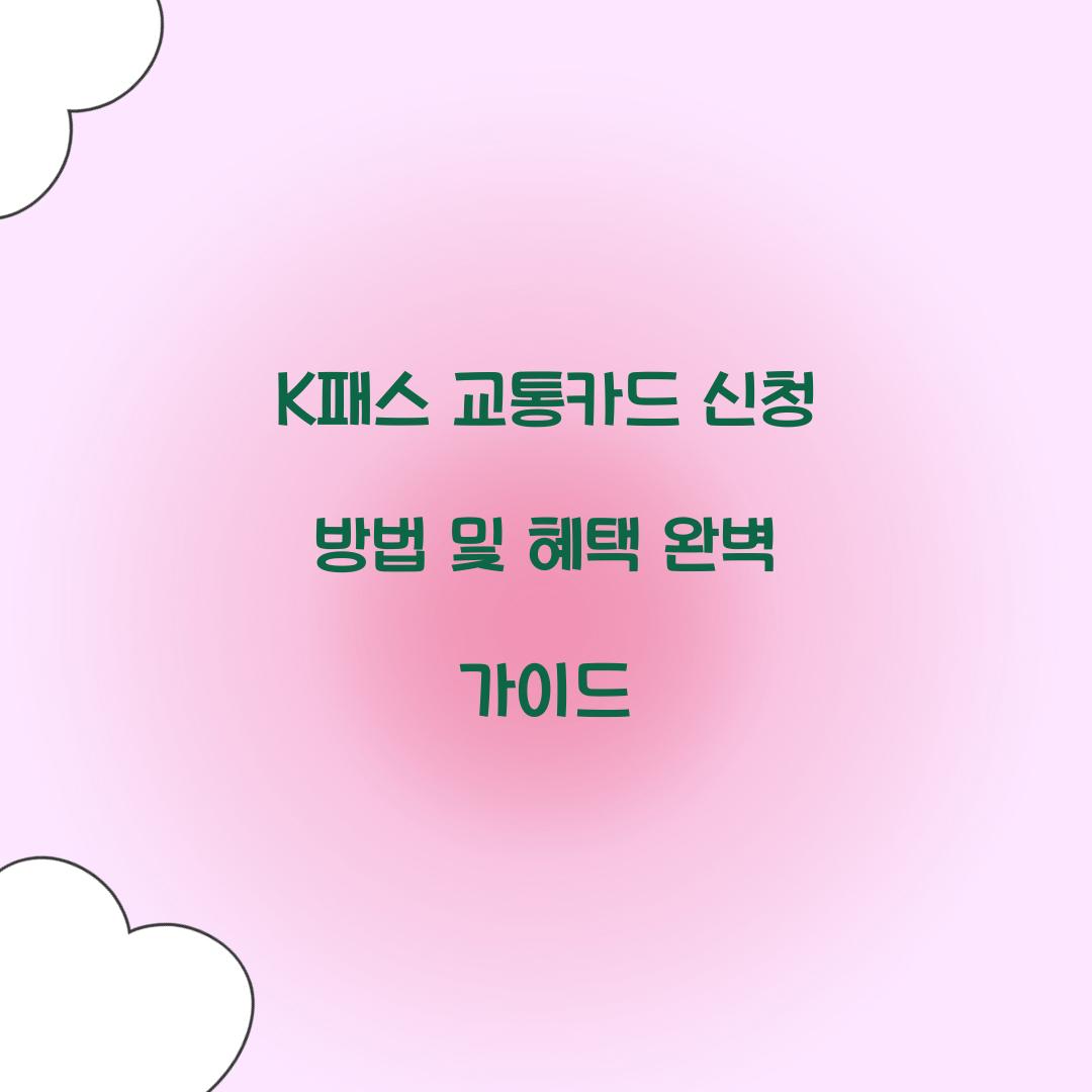 K패스 교통카드 신청