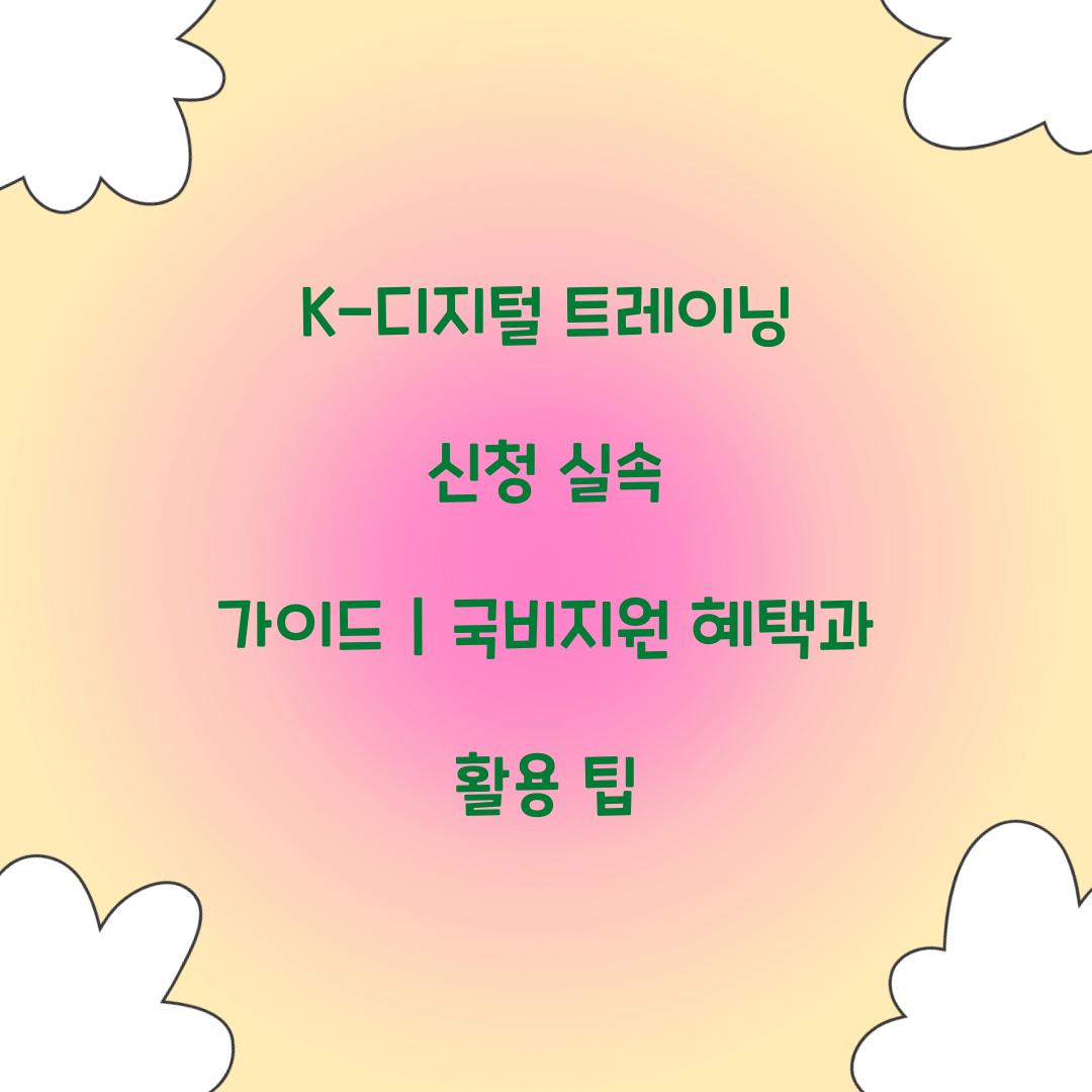 K-디지털 트레이닝 신청