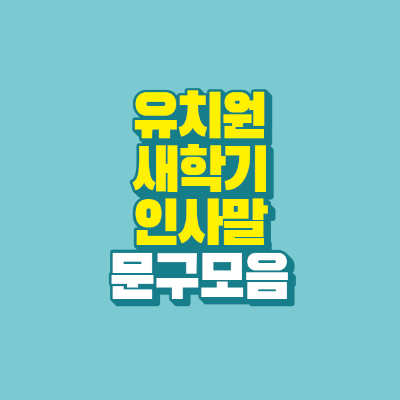 썸네일-유치원-새학기-인사말-문구-모음