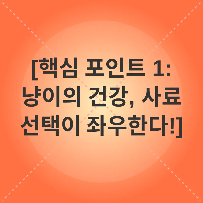 고양이 사료 선택_1