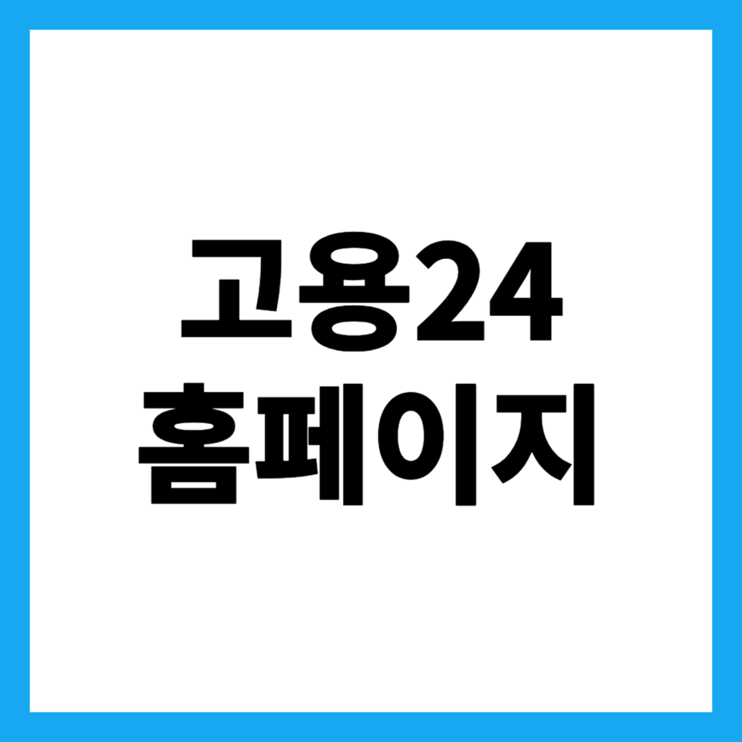 고용24 홈페이지
