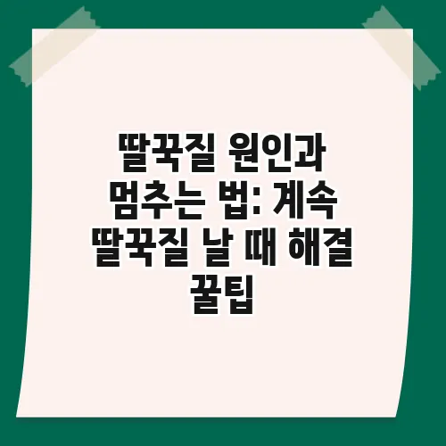 딸꾹질 원인과 멈추는 법: 계속 딸꾹질 날 때 해결 꿀팁