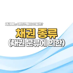 채권 분류에 따른 채권 종류