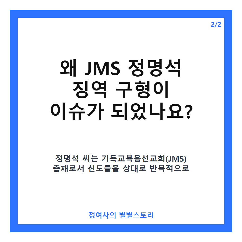 JMS 정명석 징역 구형 27년 추가 요청, 재판 현황과 주요 쟁점 정리 카드뉴스 3