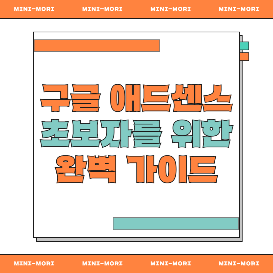 블로그 애드센스 초보자