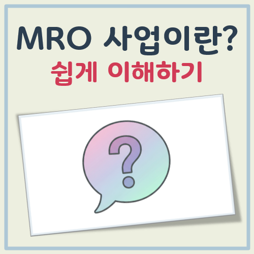 MRO 사업이란 대표 이미지