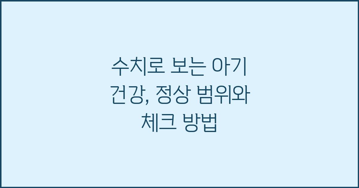 수치로 보는 아기 건강, 정상 범위는?