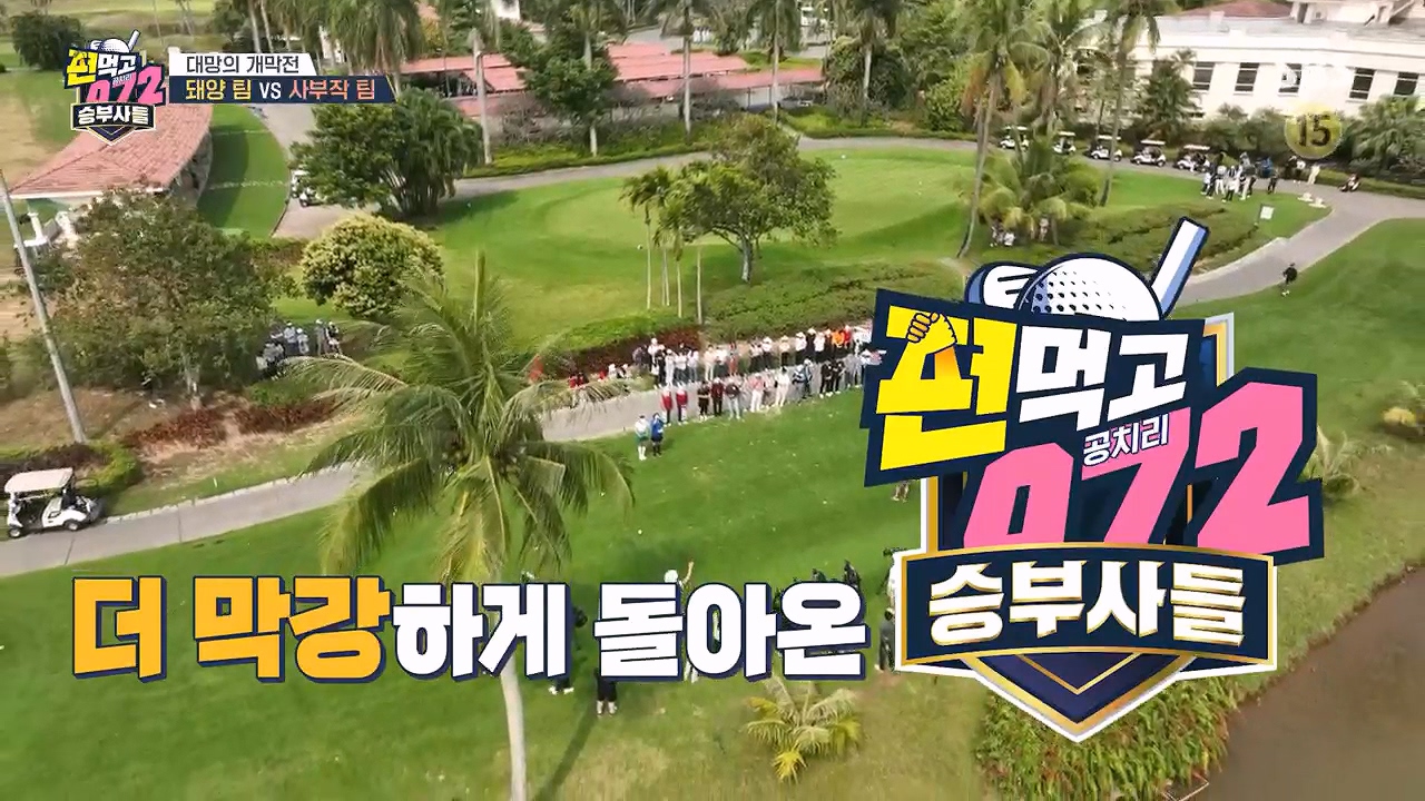 편먹고 공치리5 승부사들 출연진 팀 촬영지 시즌5 정보 정리 