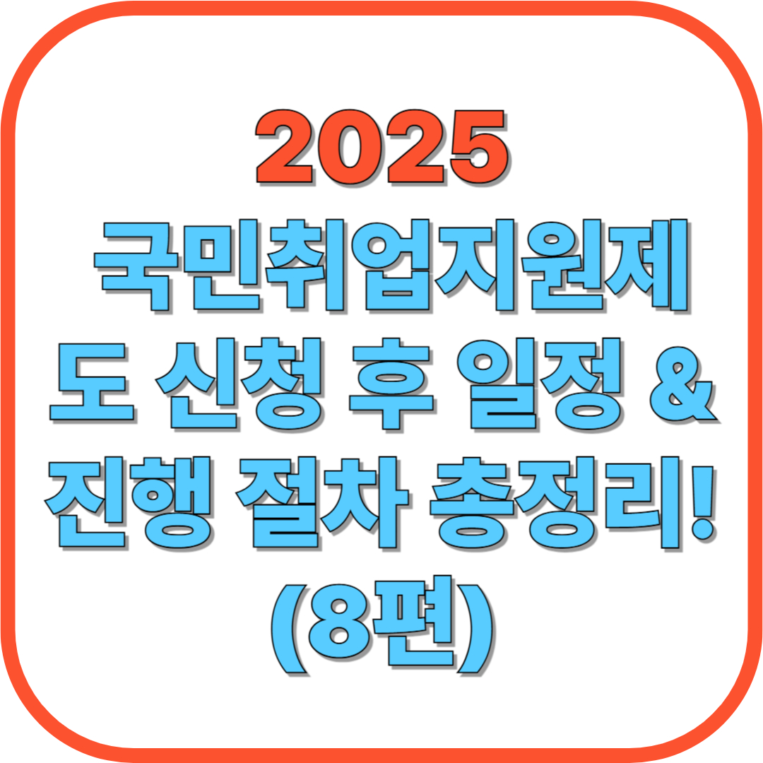 📆 국민취업지원제도 신청 후 일정 & 진행 절차 총정리! (8편)