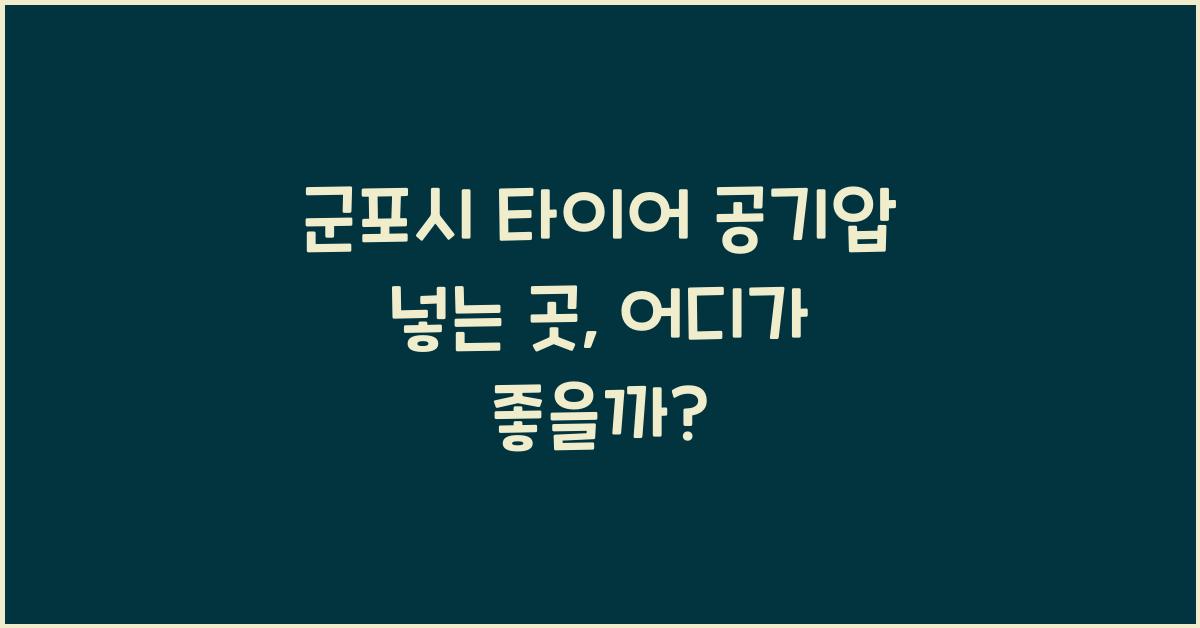 군포시 타이어 공기압 넣는 곳