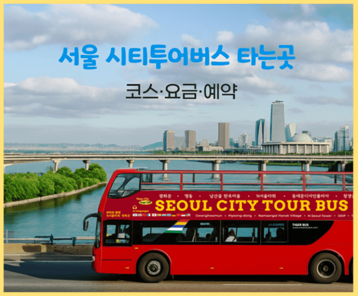 서울 시티투어버스 타는곳