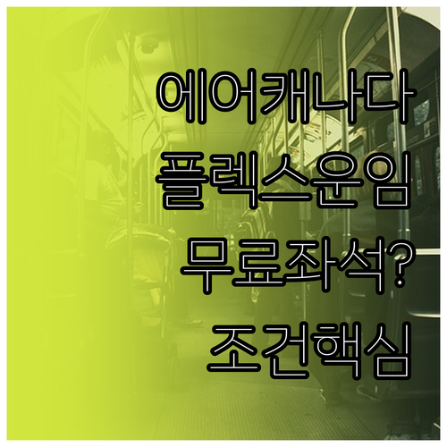 에어캐나다 플렉스 운임 무료 좌석 변..