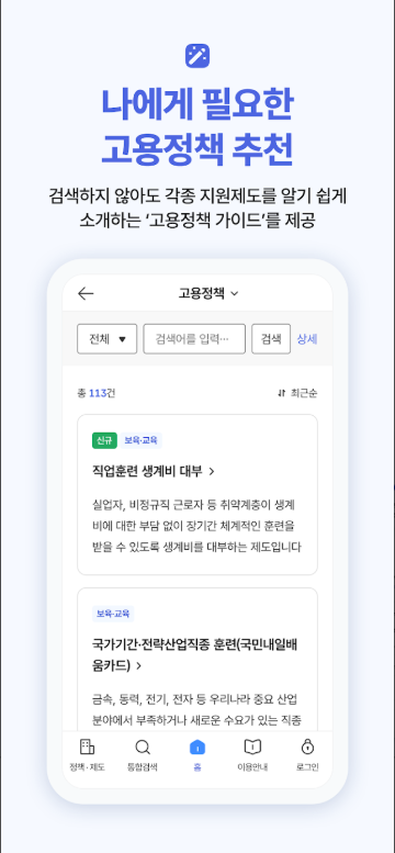 고용24 앱, 취업지원, 실업급여, 출산휴가급여, 육아휴직급여, 직업훈련 정보