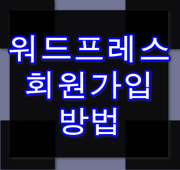 워드프레스-회원가입-방법