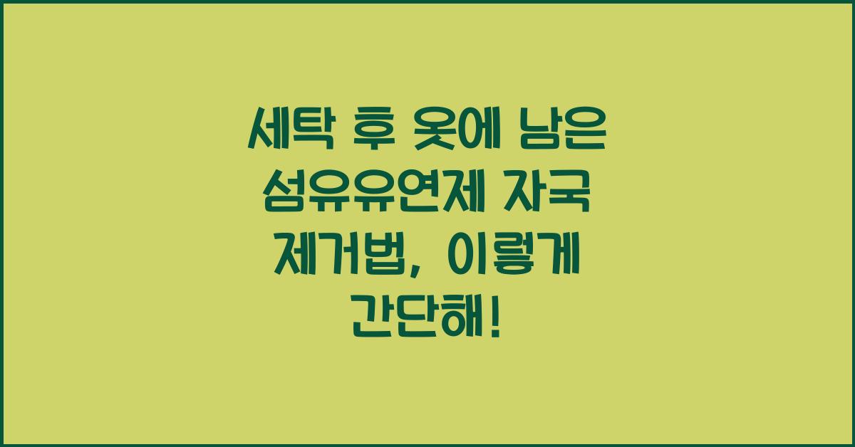세탁 후 옷에 남은 섬유유연제 자국 제거법  