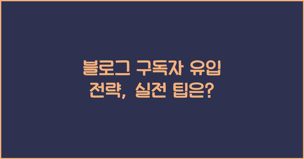 블로그 구독자 유입 전략