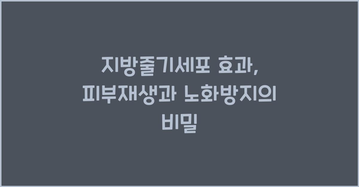 지방줄기세포 효과